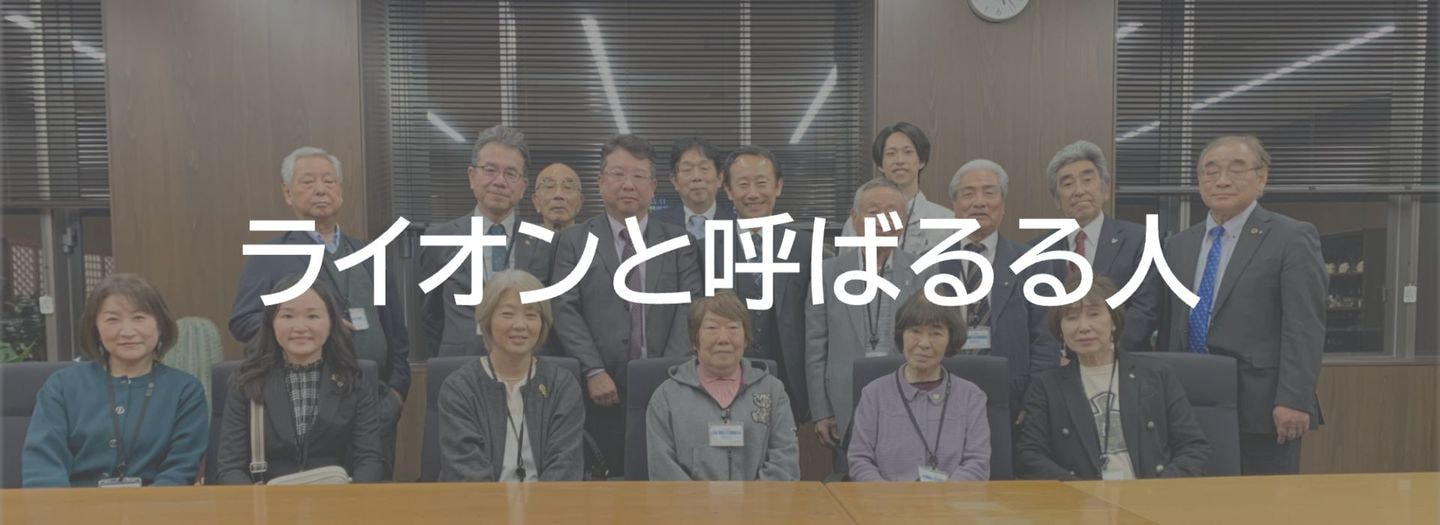 ライオン＿呼ばるる＿人＿会員